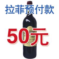 拉菲庄园2006年干红葡萄酒预定款