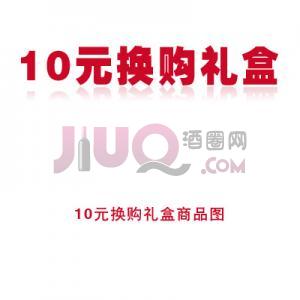 买酒加10元换购礼盒