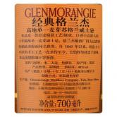 经典格兰杰10年单一麦芽苏格兰威士忌(GLENMORANGIE 10YEARS)