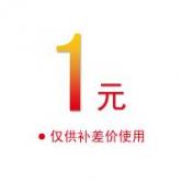 产品差价补拍或者拆单（仅内部人员使用）