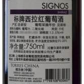 标牌西拉干红葡萄酒(Signos Shiraz)