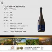 公主湾金帆珍藏西拉干红葡萄酒(Bahia Princesa Reserva Syrah Maule Valley)