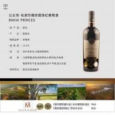 公主湾私家珍藏赤霞珠干红葡萄酒(Bahia Princesa Private Reserva Carmenere)