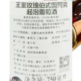 班菲王室玫瑰伯式图阿克起泡酒（Banfi Rosa regale DOCG）